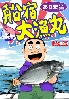 船宿 大漁丸【合冊版】 3巻