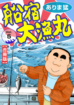 船宿 大漁丸【合冊版】 5巻