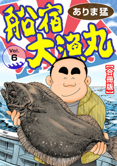 船宿 大漁丸【合冊版】 6巻