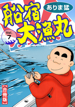 船宿 大漁丸【合冊版】 7巻