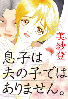 息子は夫の子ではありません。 1巻