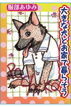 大きな犬とお家で暮らそう 1巻