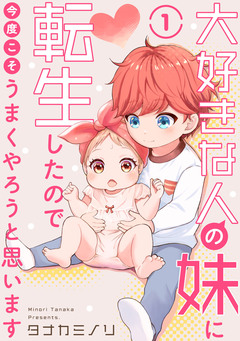 大好きな人の妹に転生したので今度こそうまくやろうと思います 1巻