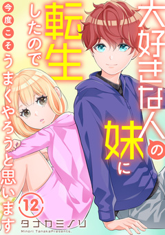 大好きな人の妹に転生したので今度こそうまくやろうと思います 12巻