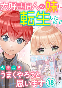 大好きな人の妹に転生したので今度こそうまくやろうと思います 18巻