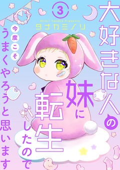 大好きな人の妹に転生したので今度こそうまくやろうと思います 3巻