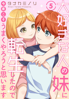 大好きな人の妹に転生したので今度こそうまくやろうと思います 5巻