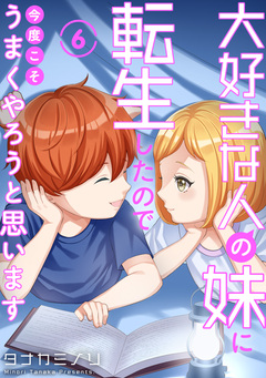 大好きな人の妹に転生したので今度こそうまくやろうと思います 6巻