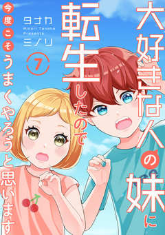 大好きな人の妹に転生したので今度こそうまくやろうと思います 7巻