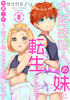 大好きな人の妹に転生したので今度こそうまくやろうと思います 8巻