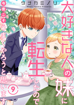 大好きな人の妹に転生したので今度こそうまくやろうと思います 9巻