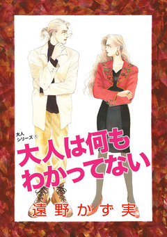 大人シリーズ 1巻