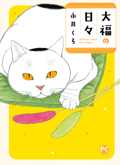 大福の日々 1巻