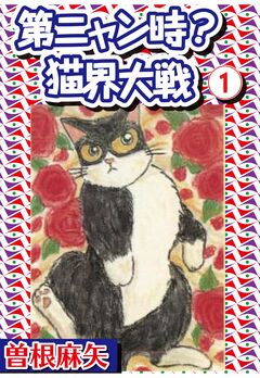 第ニャン時?猫界大戦 1巻