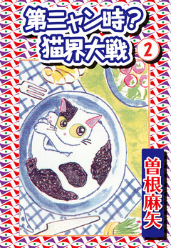 第ニャン時?猫界大戦 2巻