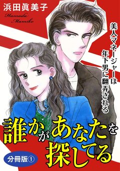誰かがあなたを探してる 美人マネージャーは年下男に翻弄される 分冊版 1巻