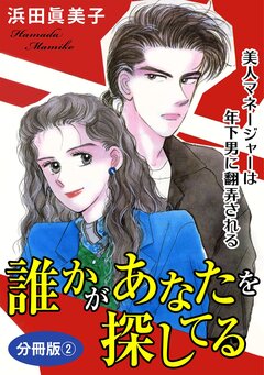 誰かがあなたを探してる 美人マネージャーは年下男に翻弄される 分冊版 2巻