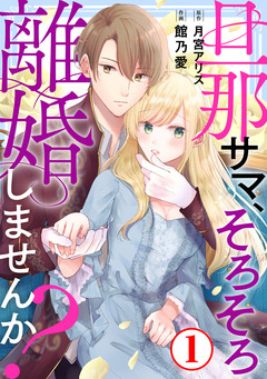 旦那サマ、そろそろ離婚しませんか? 1巻