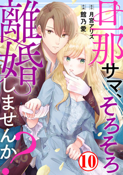 旦那サマ、そろそろ離婚しませんか? 10巻