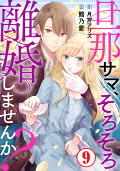 旦那サマ、そろそろ離婚しませんか? 9巻