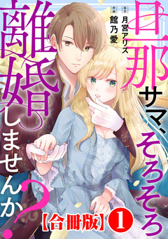 旦那サマ、そろそろ離婚しませんか?【合冊版】 1巻