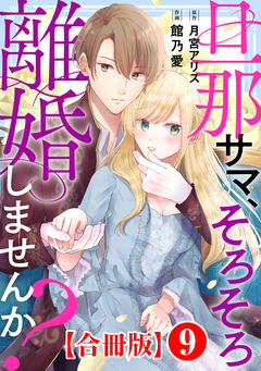 旦那サマ、そろそろ離婚しませんか?【合冊版】 9巻
