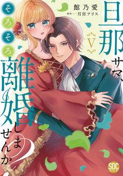 旦那サマ、そろそろ離婚しませんか?【単行本版】 5巻