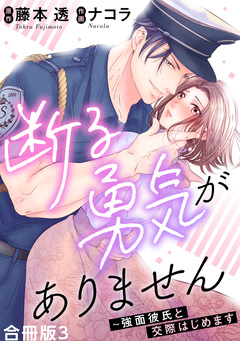 断る勇気がありません~強面彼氏と交際はじめます【合冊版】 3巻