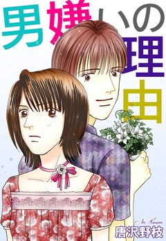 男嫌いの理由 1巻