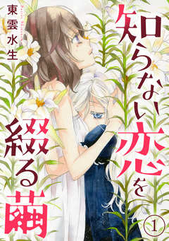 知らない恋を綴る繭 1巻
