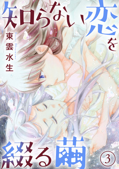 知らない恋を綴る繭 3巻