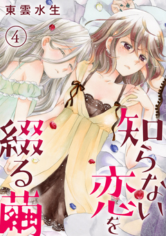 知らない恋を綴る繭 4巻
