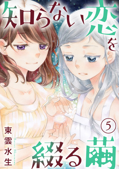 知らない恋を綴る繭 5巻