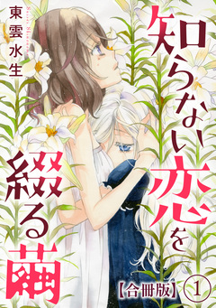 知らない恋を綴る繭【合冊版】 1巻