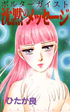 沈黙のメッセージ ポルターガイスト 1巻