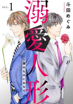 溺愛人形~僕のものにおなり 1巻