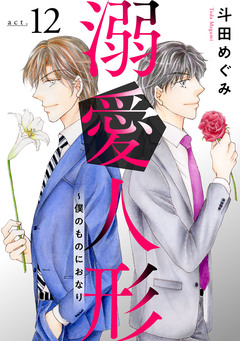 溺愛人形～僕のものにおなり 12巻