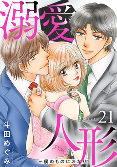 溺愛人形～僕のものにおなり 21巻