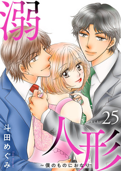 溺愛人形～僕のものにおなり 25巻