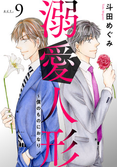 溺愛人形~僕のものにおなり 9巻