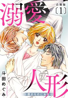 溺愛人形~僕のものにおなり 合冊版 1巻