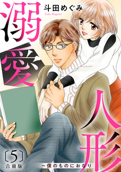 溺愛人形~僕のものにおなり 合冊版 5巻