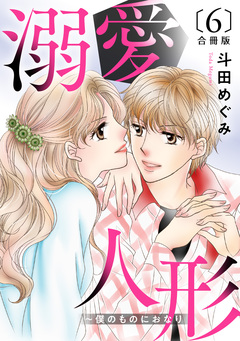 溺愛人形~僕のものにおなり 合冊版 6巻