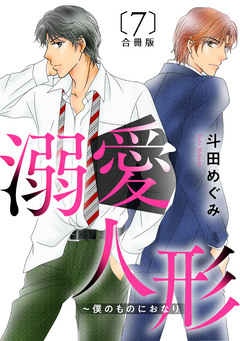 溺愛人形~僕のものにおなり 合冊版 7巻