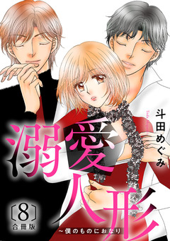 溺愛人形~僕のものにおなり 合冊版 8巻