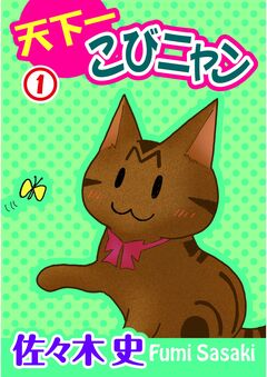 天下一こびニャン 1巻