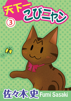 天下一こびニャン 3巻