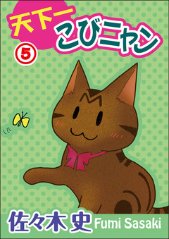 天下一こびニャン 5巻