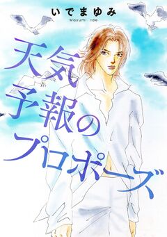 天気予報のプロポーズ 1巻