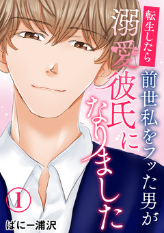 転生したら前世私をフッた男が溺愛彼氏になりました 1巻